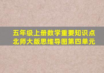 五年级上册数学重要知识点北师大版思维导图第四单元