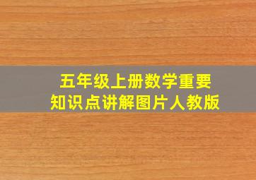 五年级上册数学重要知识点讲解图片人教版