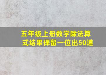 五年级上册数学除法算式结果保留一位出50道