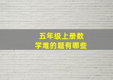 五年级上册数学难的题有哪些