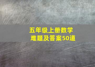 五年级上册数学难题及答案50道