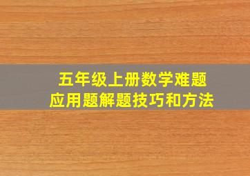 五年级上册数学难题应用题解题技巧和方法