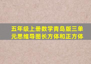 五年级上册数学青岛版三单元思维导图长方体和正方体