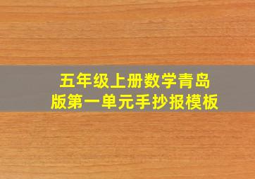 五年级上册数学青岛版第一单元手抄报模板