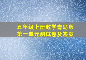 五年级上册数学青岛版第一单元测试卷及答案