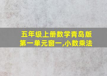 五年级上册数学青岛版第一单元窗一,小数乘法