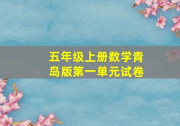 五年级上册数学青岛版第一单元试卷