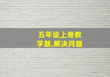 五年级上册数学题,解决问题