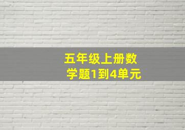 五年级上册数学题1到4单元