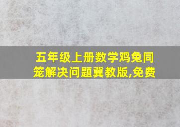 五年级上册数学鸡兔同笼解决问题冀教版,免费