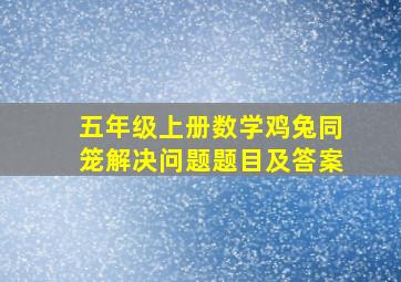 五年级上册数学鸡兔同笼解决问题题目及答案