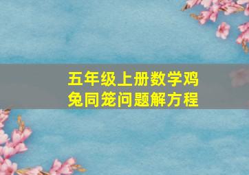 五年级上册数学鸡兔同笼问题解方程