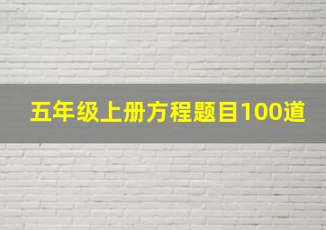 五年级上册方程题目100道