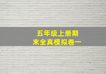 五年级上册期末全真模拟卷一