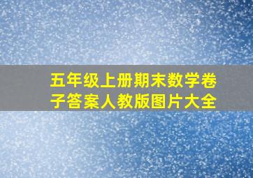 五年级上册期末数学卷子答案人教版图片大全