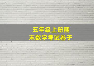 五年级上册期末数学考试卷子