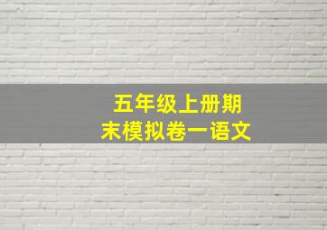 五年级上册期末模拟卷一语文