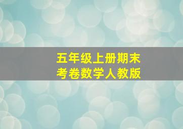 五年级上册期末考卷数学人教版