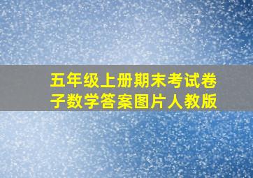 五年级上册期末考试卷子数学答案图片人教版