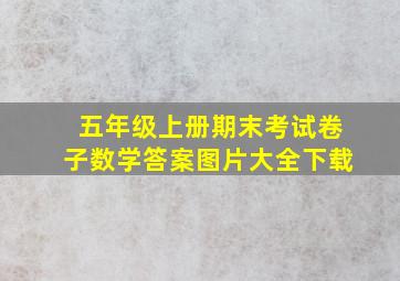 五年级上册期末考试卷子数学答案图片大全下载