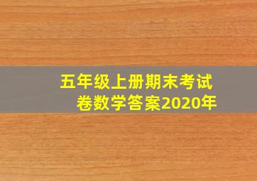 五年级上册期末考试卷数学答案2020年