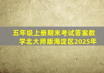 五年级上册期末考试答案数学北大师版海淀区2025年