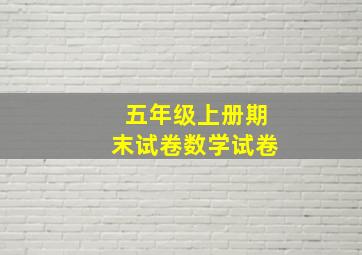 五年级上册期末试卷数学试卷