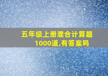 五年级上册混合计算题1000道,有答案吗