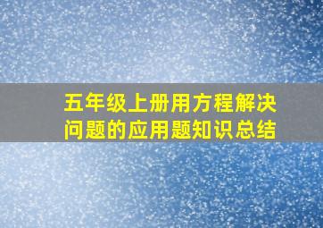 五年级上册用方程解决问题的应用题知识总结