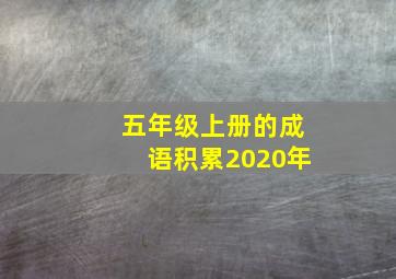 五年级上册的成语积累2020年