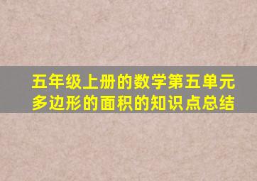 五年级上册的数学第五单元多边形的面积的知识点总结