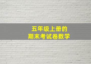 五年级上册的期末考试卷数学