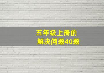 五年级上册的解决问题40题