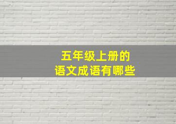 五年级上册的语文成语有哪些