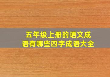 五年级上册的语文成语有哪些四字成语大全