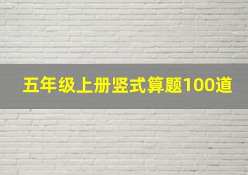 五年级上册竖式算题100道