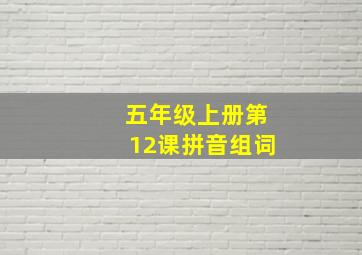 五年级上册第12课拼音组词