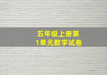 五年级上册第1单元数学试卷