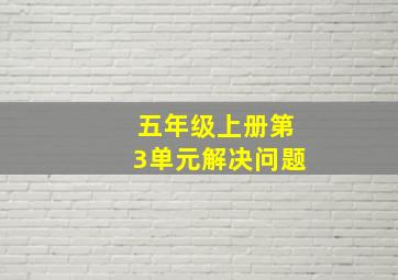 五年级上册第3单元解决问题