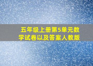 五年级上册第5单元数学试卷以及答案人教版