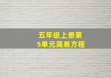 五年级上册第5单元简易方程