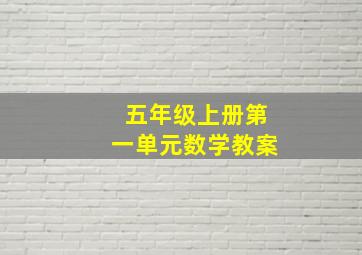 五年级上册第一单元数学教案