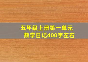 五年级上册第一单元数学日记400字左右