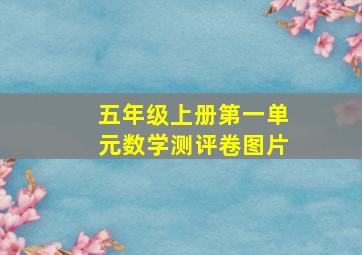 五年级上册第一单元数学测评卷图片