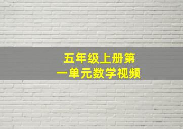 五年级上册第一单元数学视频