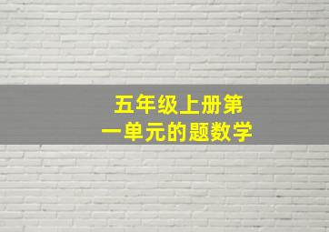 五年级上册第一单元的题数学