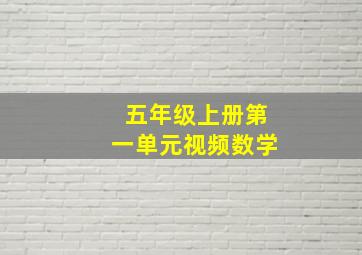 五年级上册第一单元视频数学