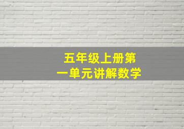 五年级上册第一单元讲解数学