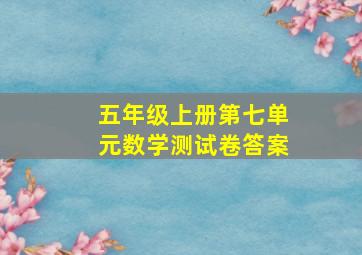 五年级上册第七单元数学测试卷答案