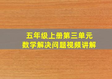 五年级上册第三单元数学解决问题视频讲解